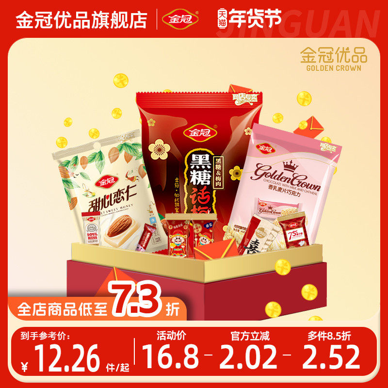 金冠黑糖话梅糖果年货零食批发散糖春节过年喜庆棒糖软糖椰子解馋