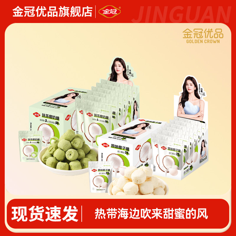 金冠优品抹茶椰奶糖果原味椰子糖休闲零食椰汁夹心解馋硬糖办公室