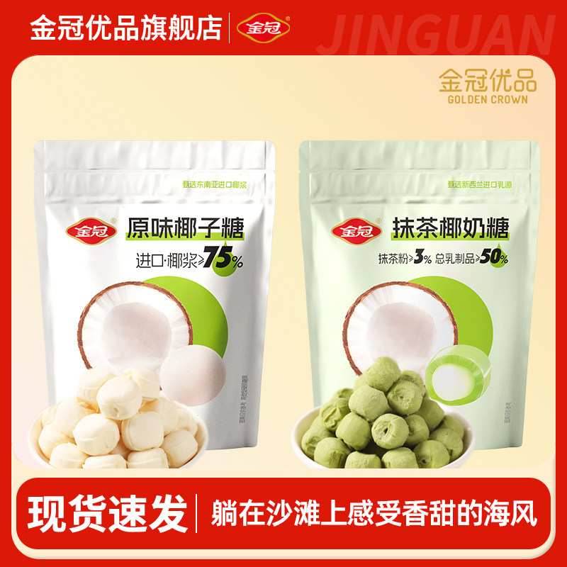 金冠优品原味椰子糖果抹茶椰奶糖夹心休闲零食椰汁解馋硬糖办公室