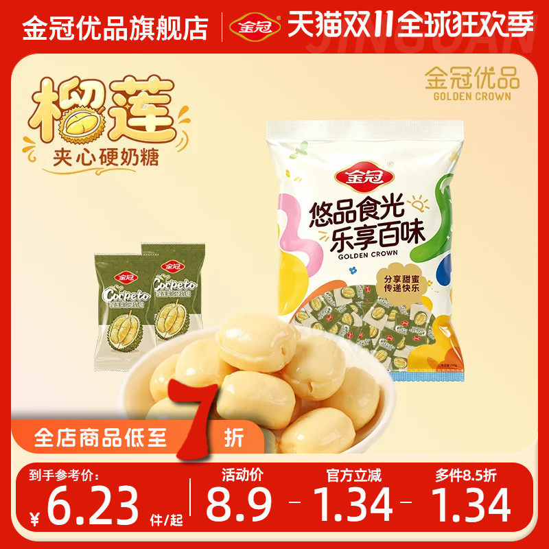 金冠优品榴莲夹心硬奶糖果零食椰浆夹心硬糖年货休闲过节浓味椰汁