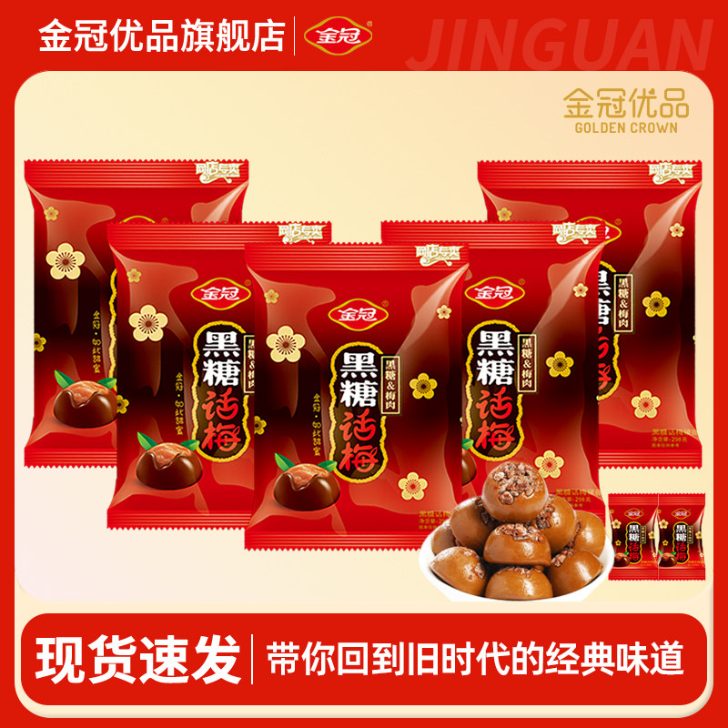 金冠黑糖话梅糖果散装批发整箱喜糖结婚礼订婚年货解馋小零食节日