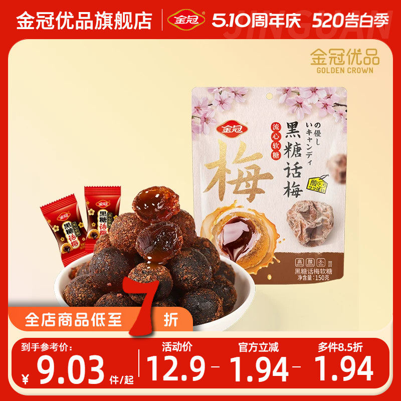 金冠优品黑糖话梅流心软糖休闲零食糖果解馋办公室袋装夹心伴手礼