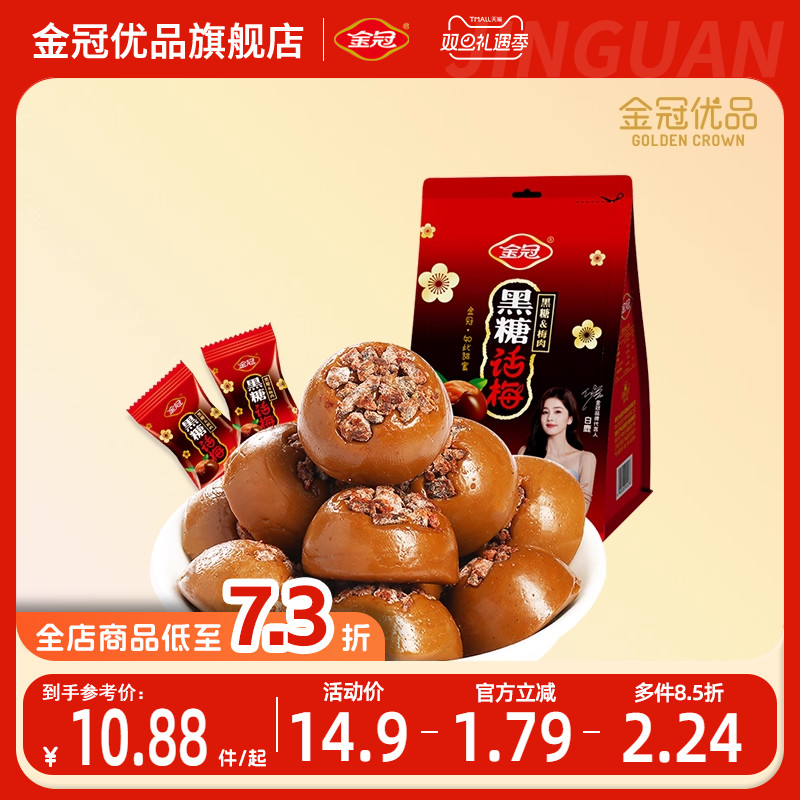 金冠优品黑糖话梅糖果160g