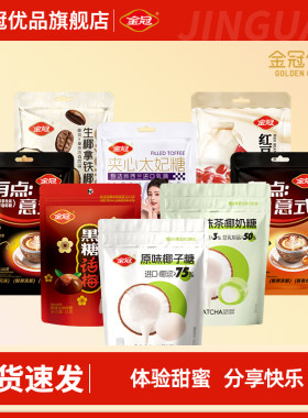金冠椰子抹茶咖啡话梅红豆太妃糖
