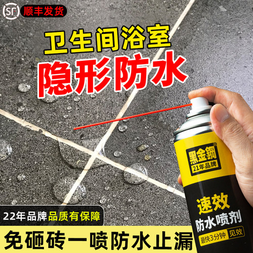 防水喷雾黑金钢防漏剂渗透型窗台