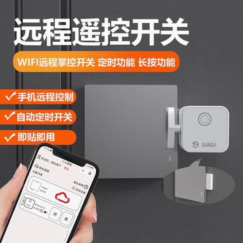 远程实时控制免布线开关