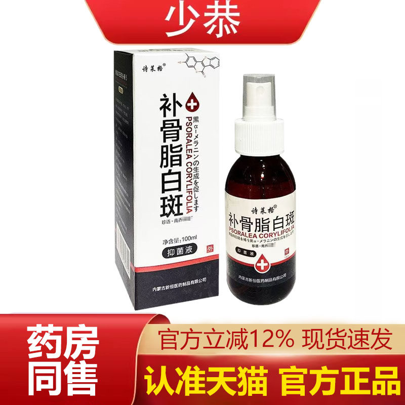 【天猫正品】诗莱格补骨脂白斑抑菌液100ml南乔神医喷剂现货 - 实物图