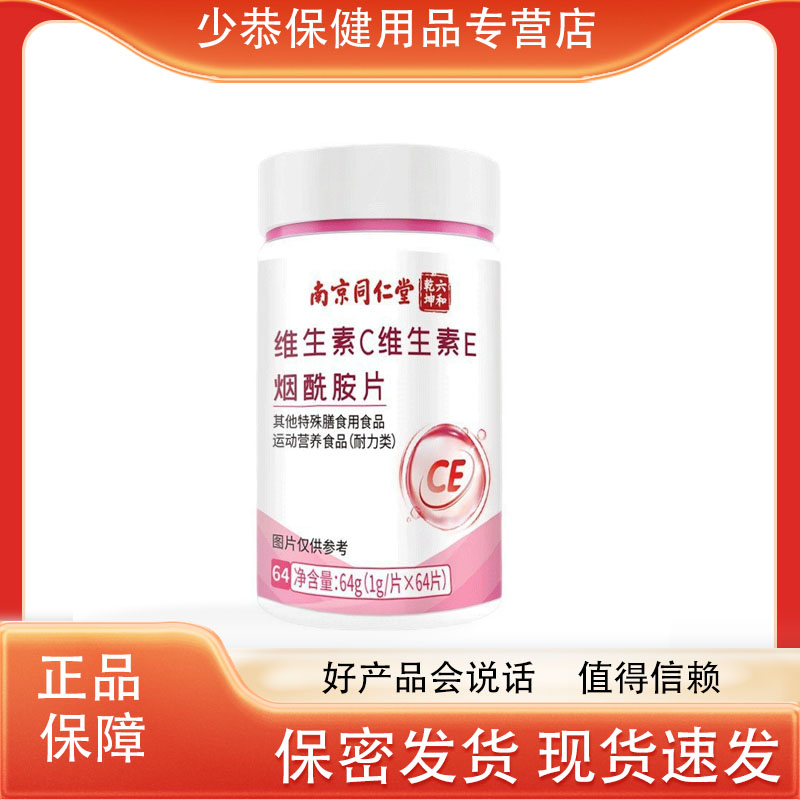 同仁堂维生素CE烟酰胺咀嚼片男女士多种复合维C维E正品官方旗舰店