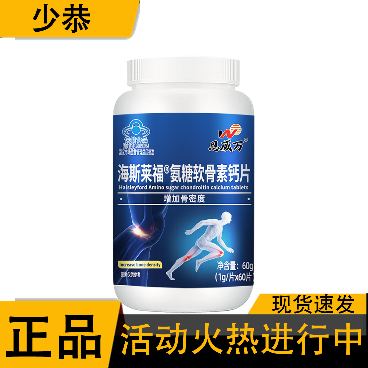 恩威万海斯莱福氨糖软骨素钙片60片/瓶