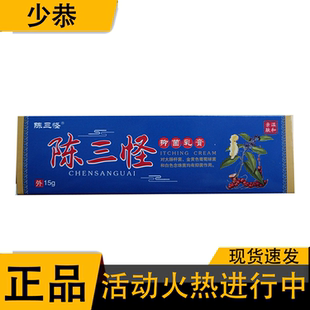 陈三怪抑菌乳膏15g/支 皮肤外用抑菌膏【正品】电视同款