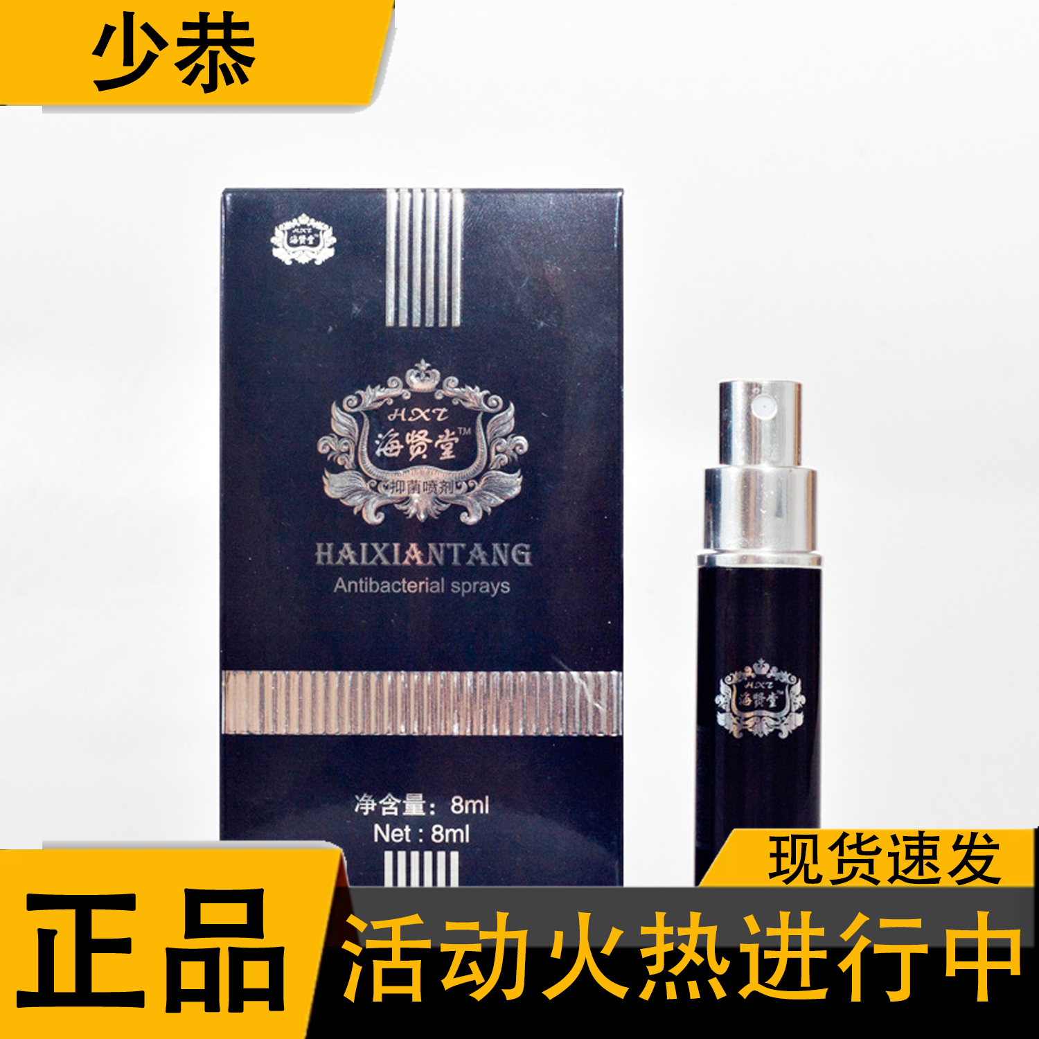 海贤堂男用喷剂8ml/支 山东红阳出品安某医相同原液
