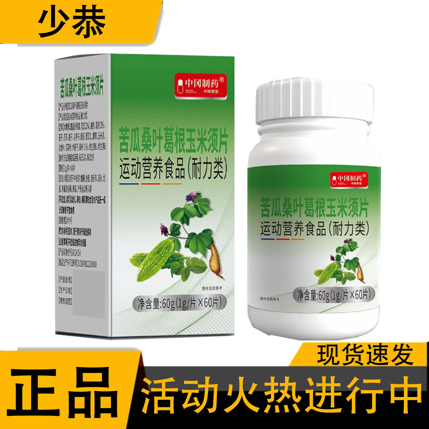 苦瓜桑叶葛根玉米须片60片/盒普通膳食营养食品【正品】