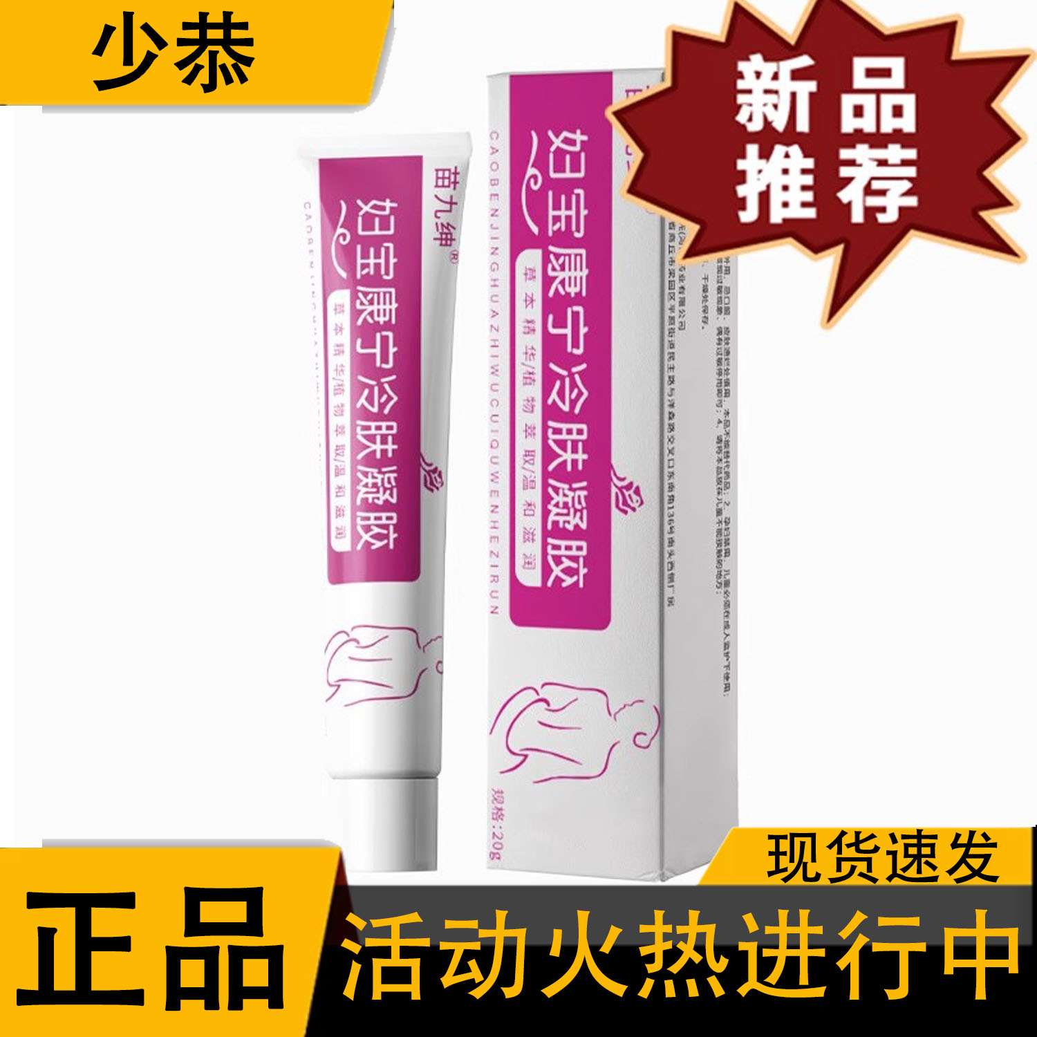 苗九绅妇宝康宁冷肤凝胶【正品】私处味净草本植萃软膏抑菌乳膏