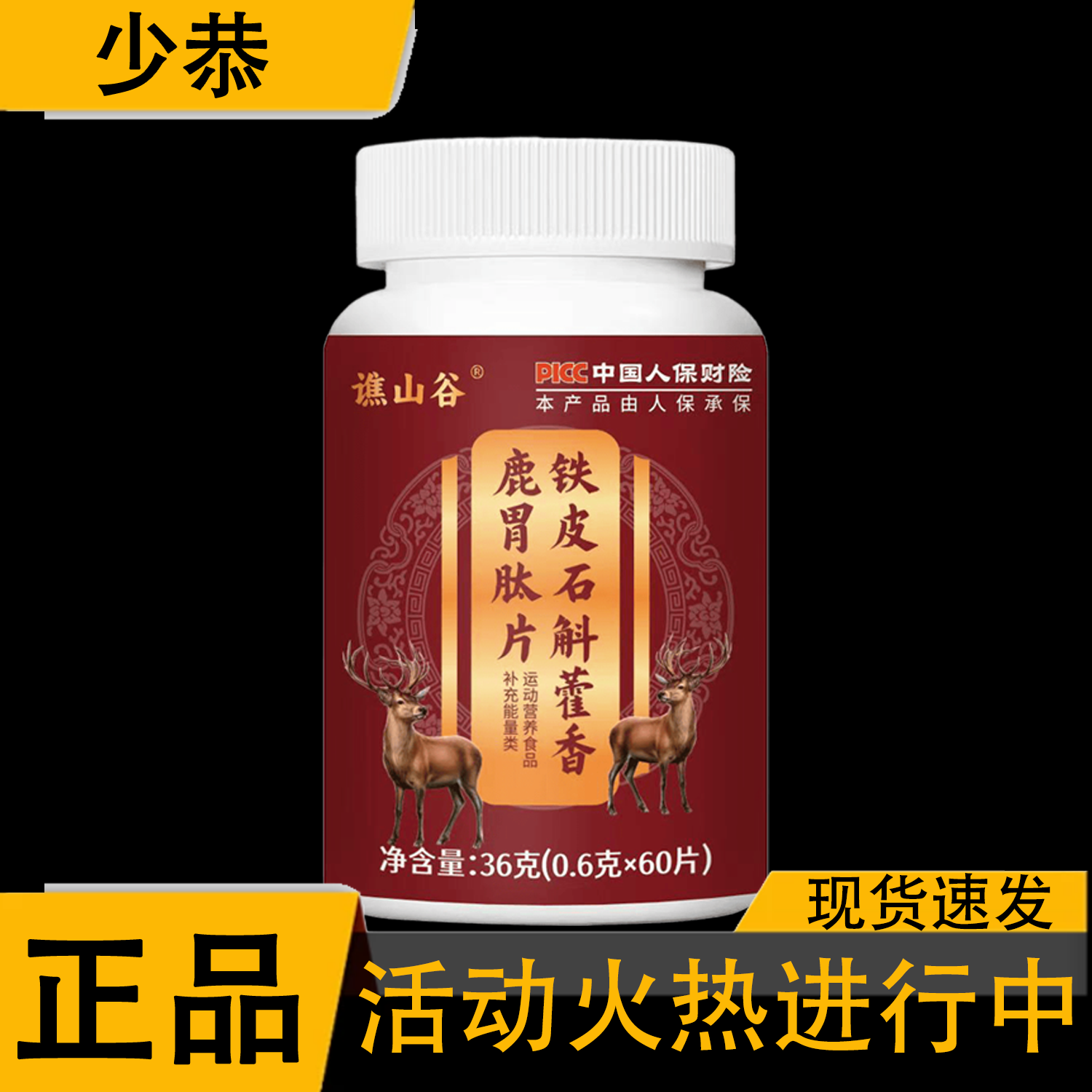 铁皮石斛藿香鹿胃肽片36g 60片/盒 【官方正品】