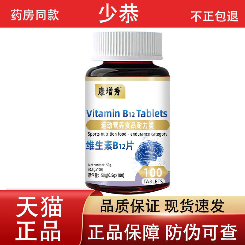 康增秀维生素B12片100片/瓶 普通膳食营养食品【正品】