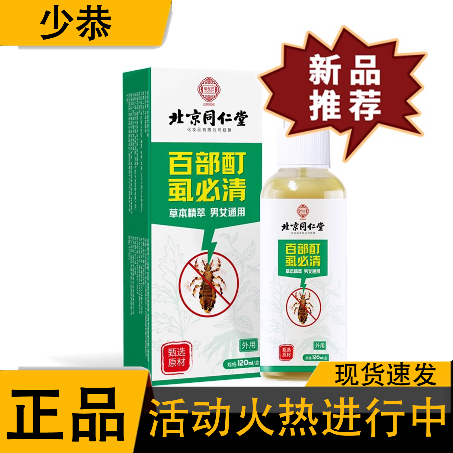 北京同仁堂百部酊虱必清120ml/盒 皮肤外用保健液【正品】