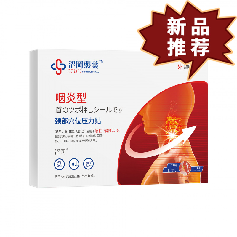 涩冈制药颈部穴位贴6贴/盒 皮肤外用保健贴【正品】