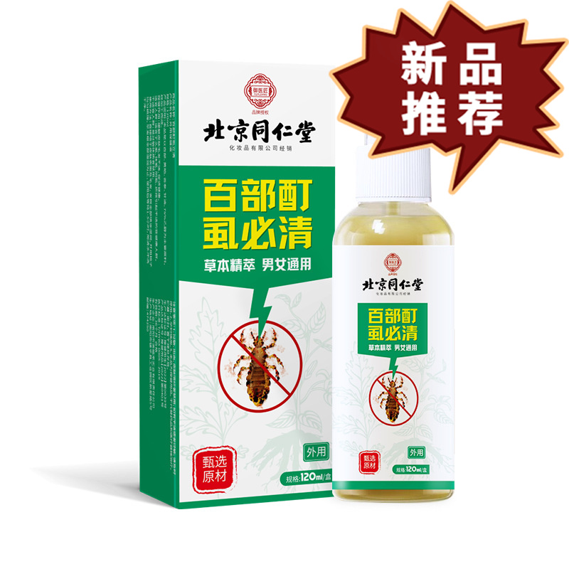 北京同仁堂百部酊虱必清120ml/盒 皮肤外用抑菌液【正品】