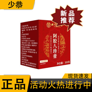 【正品】北京同仁堂朕皇阿胶八珍膏 300g/盒