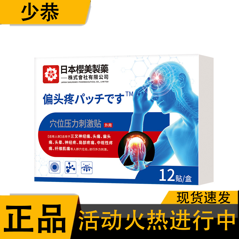 日本樱美顽固偏头痛穴位压力刺激贴12贴/盒
