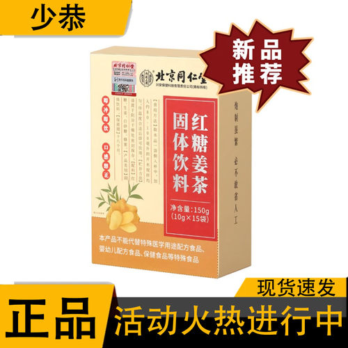 【正品】北京同仁堂内廷上用红糖姜茶 女性滋补红糖姜茶150g/盒