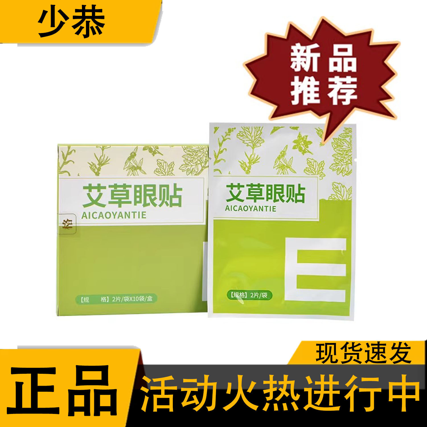 叶黄素艾草眼贴2片*10袋/盒
