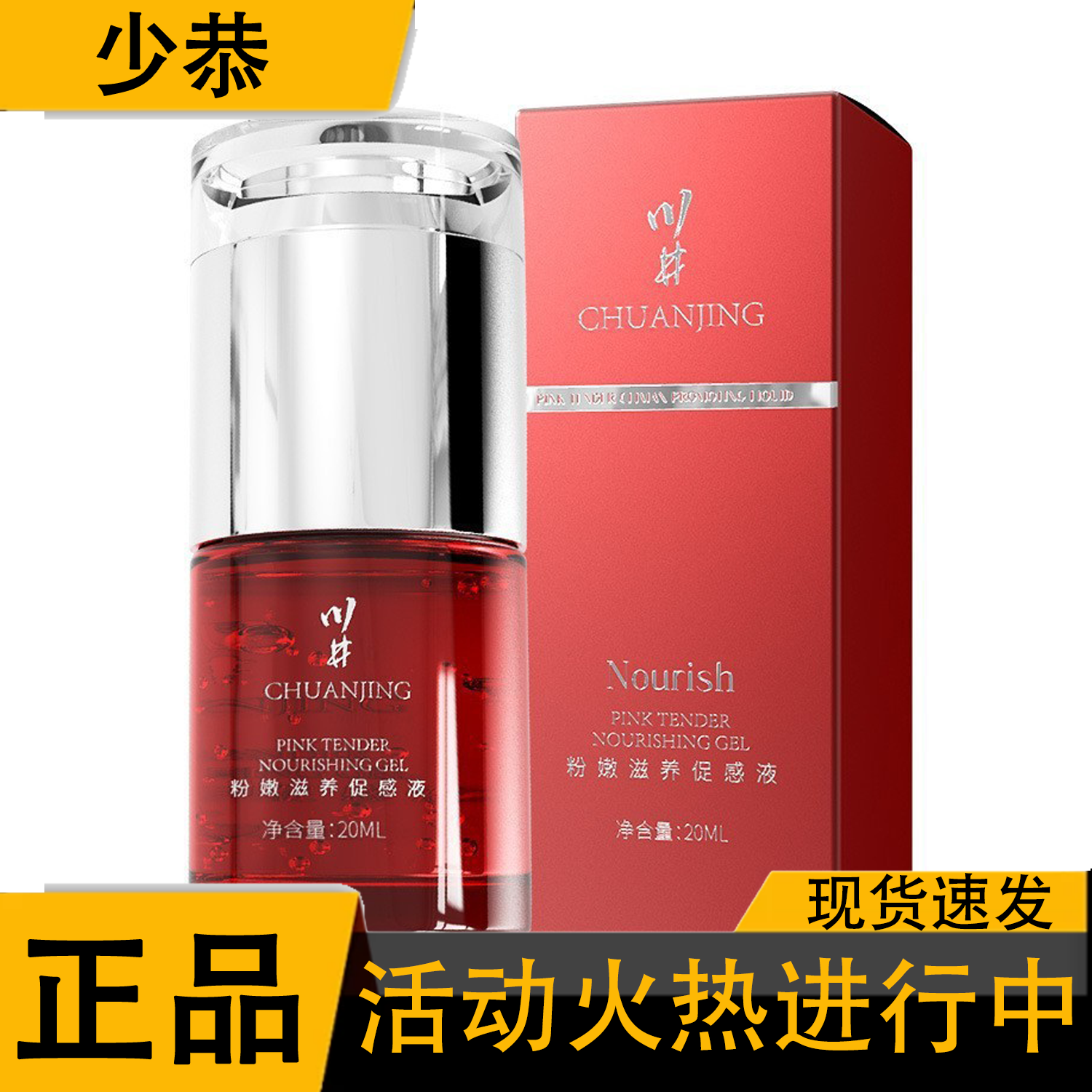 川井粉嫩滋养促感液20ml[官方正品]