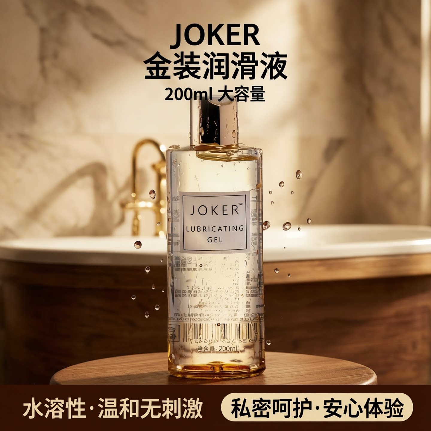 JOKER金装润滑液大容量水溶性夫妻润滑油200ml【保密发货】【正品