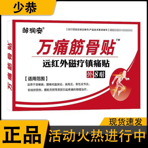 万痛筋骨贴8贴装【正品】远红外磁疗镇痛贴 邹润安