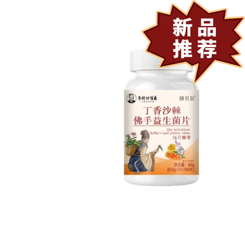 四川健康膳贝尔丁香沙棘佛手益生菌片李时珍医药官方旗舰店正品