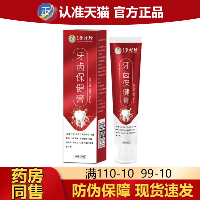 【官方正品】李时珍牙齿保健膏100g/盒 品质保证