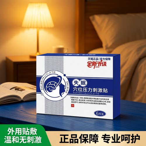 天猫正品 全新升级失眠穴位压力刺激贴6贴/盒 官方正品
