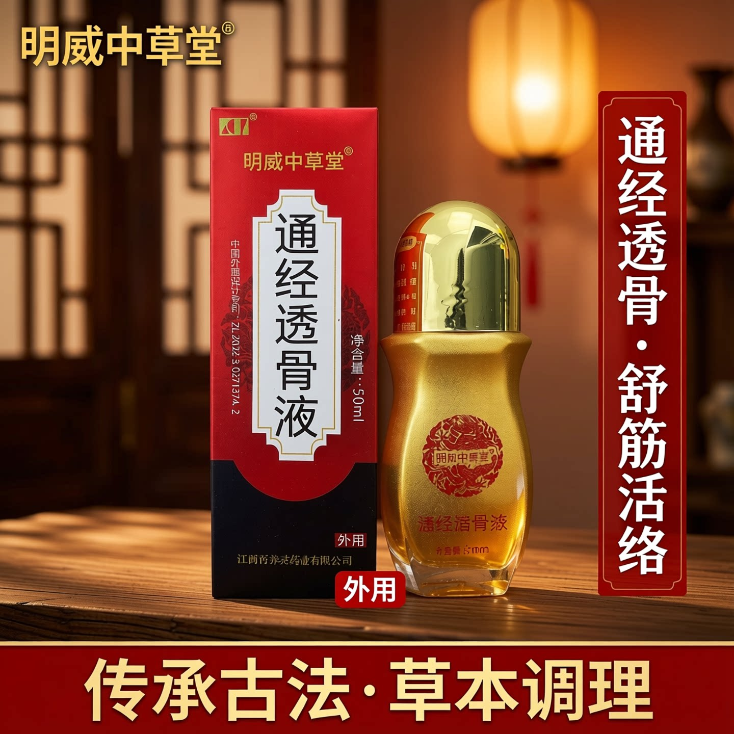 通经透骨保健液 明威中草堂通经透骨液50ml/瓶 【天猫正品】