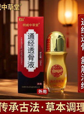 通经透骨保健液 明威中草堂通经透骨液50ml/瓶 【天猫正品】