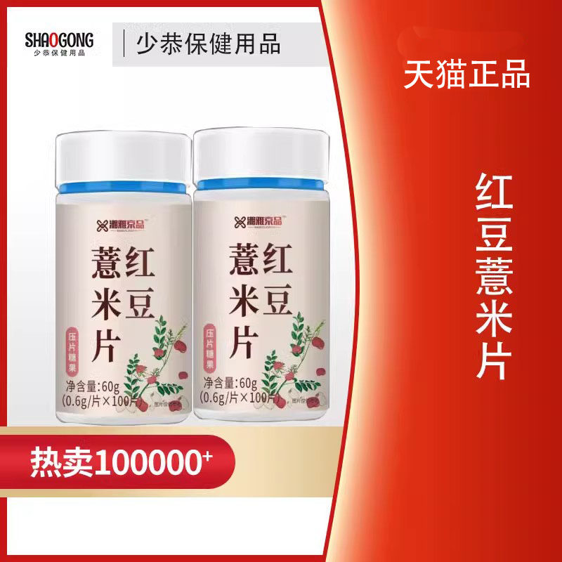 【天猫正品】湘雅京品  红豆薏米片压片糖果100片/瓶