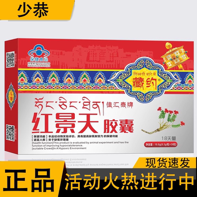 官方正品藏约佳汇泰牌红景天胶囊缺氧环境抗高原反应西藏徒步旅游