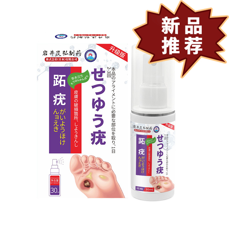 岩井昃弘跖疣喷剂30ml/盒 皮肤外用保健液【正品】