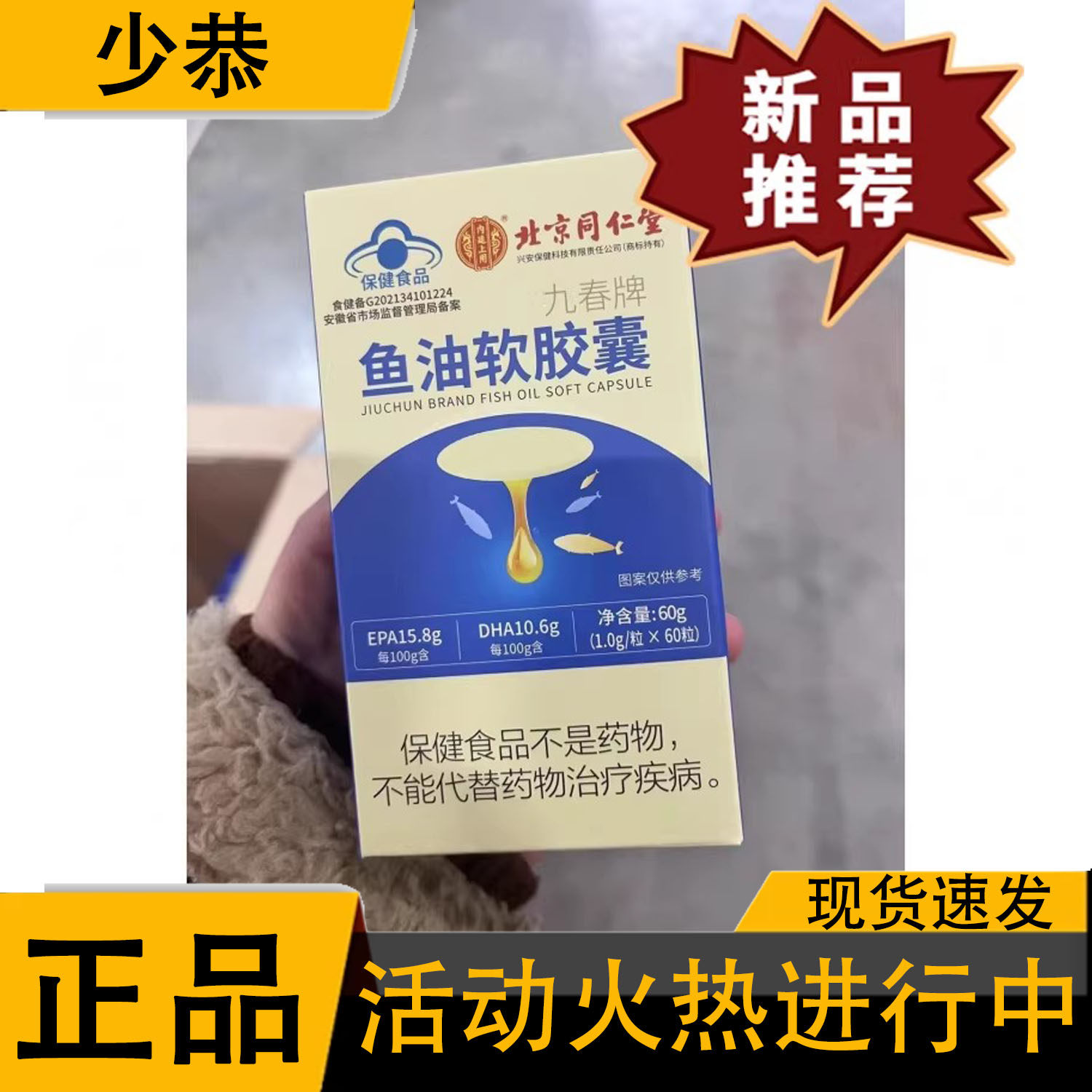 【正品】北京同仁堂内廷上用九里春牌鱼油软胶囊鱼肝油DHA维生素E