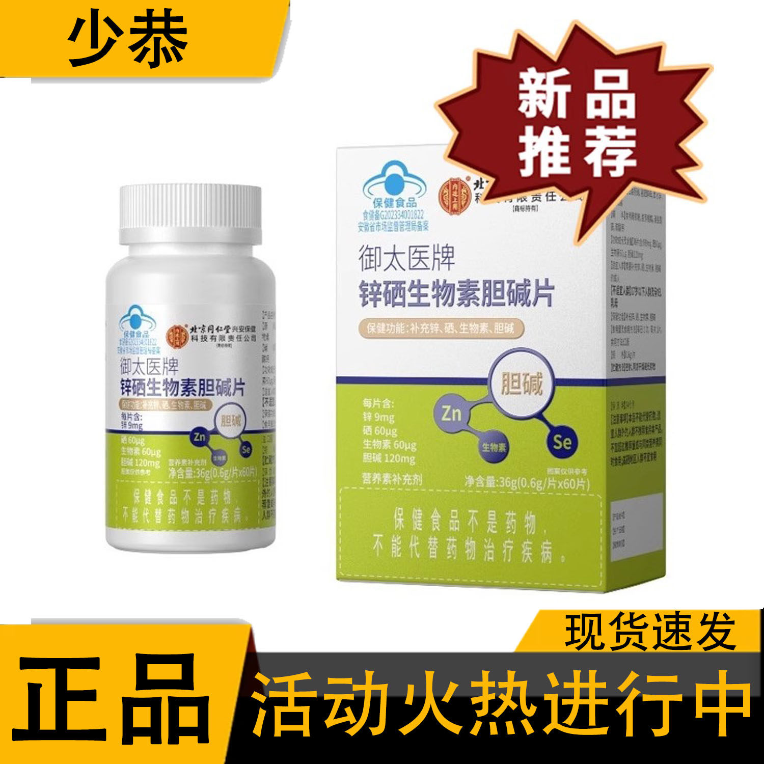 【正品】北京同仁堂内廷上用锌硒生物素胆碱片 60片/盒,保健用品,皮肤消毒护理（消）,淘宝优惠券,粉丝福利购,淘宝优惠卷