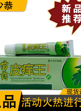 瞄夫灵苗药皮痒王15g/支正品草本植萃皮肤外用抑菌乳膏软膏