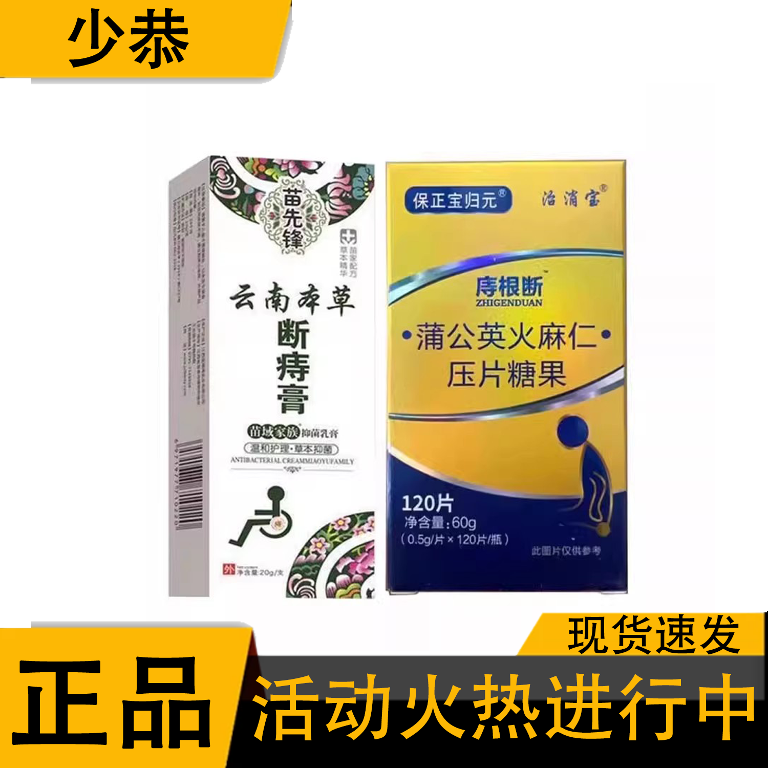 【天猫正品】保正宝归元庤根断+断庤膏组合内外混合口服外用