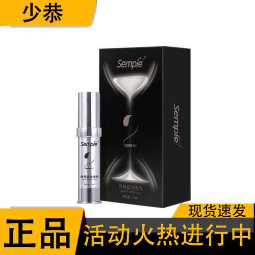 Sempie森派第二代男士外用男士喷剂10ml【保密发货】
