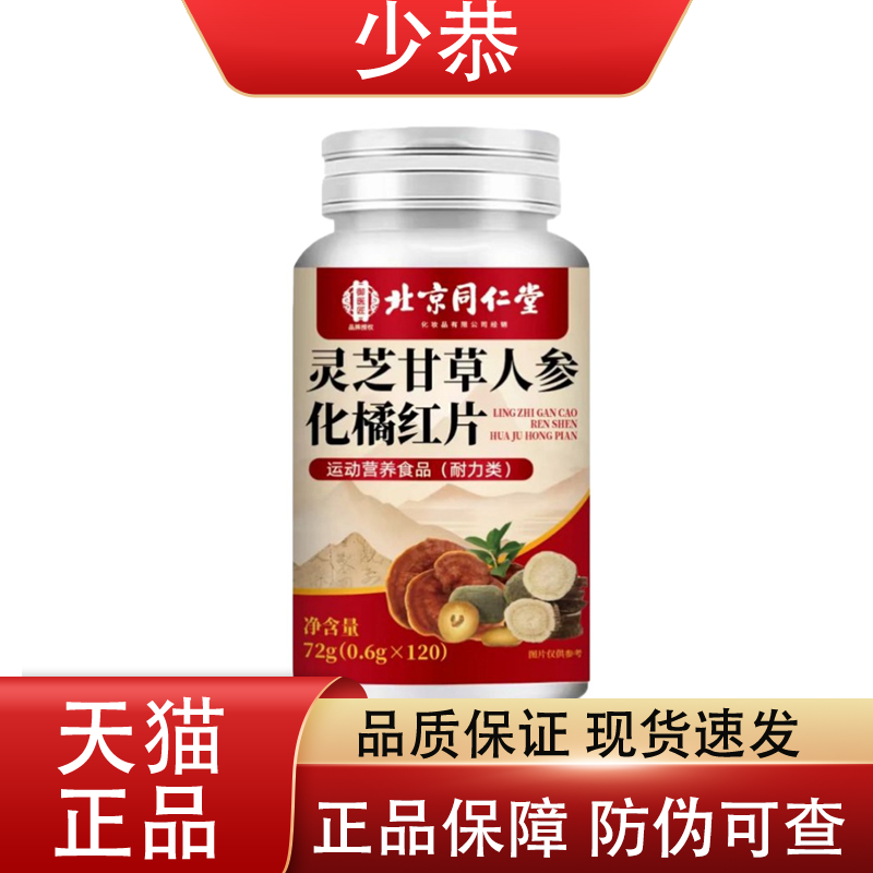 北京同仁堂 灵芝甘草人参化橘红片120片/盒 运动营养食品【正品】,保健用品,皮肤消毒护理（消）,淘宝优惠券,粉丝福利购,淘宝优惠卷
