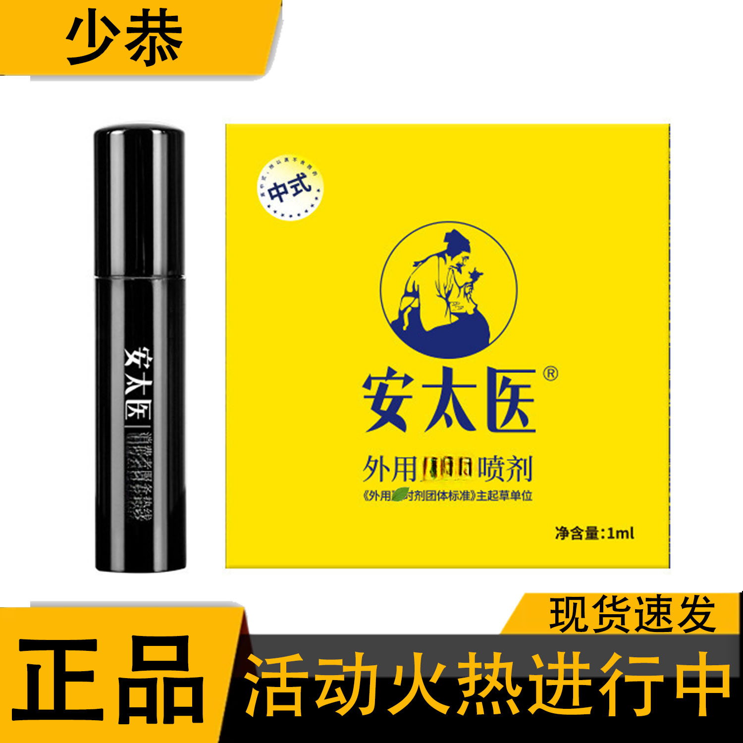 【正品】安太医 外用男士喷剂 1ml 男用喷雾
