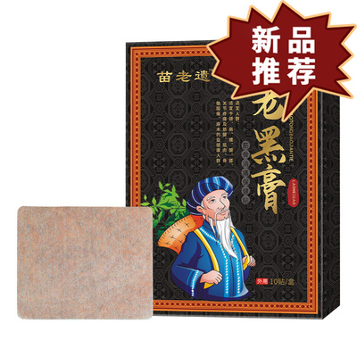 苗老遗老黑膏颈椎腰腿热敷膏药贴10贴/盒