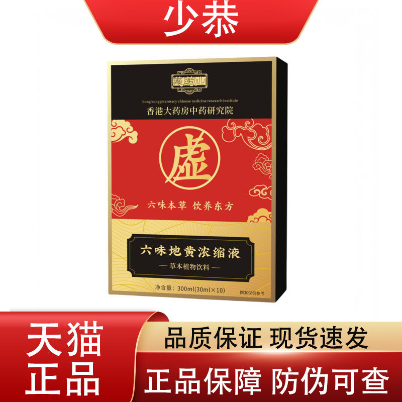 【正品】六味地黄饮 浓缩液30ml 膳食营养,保健用品,皮肤消毒护理（消）,淘宝优惠券,粉丝福利购,淘宝优惠卷