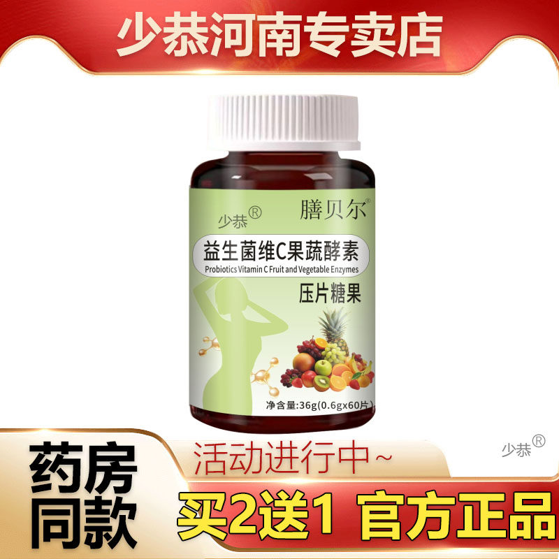 【正品】膳贝尔益生菌维C果蔬酵素片60片/瓶 膳食营养