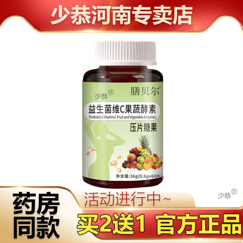 【正品】膳贝尔益生菌维C果蔬酵素片60片/瓶 膳食营养