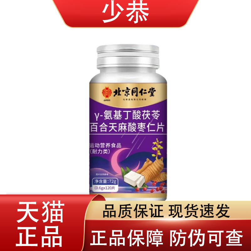 北京同仁堂 y-氨基丁酸茯苓百合天麻酸枣仁片120片/瓶 官方正品,保健用品,皮肤消毒护理（消）,淘宝优惠券,粉丝福利购,淘宝优惠卷