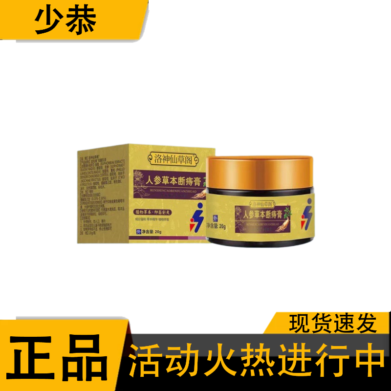 【正品】洛神仙草阁人参草本断痔膏20g/瓶